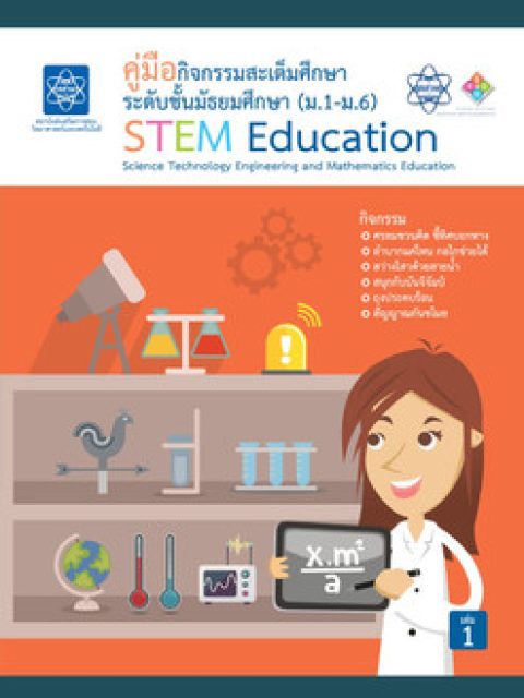 ปกหนังสือ คู่มือกิจกรรมสะเต็มศึกษา ระดับชั้นมัธยมศึกษา (ม.1-ม.6) เล่ม 1
